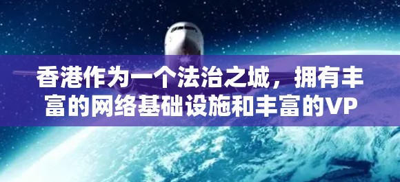 香港作为一个法治之城，拥有丰富的网络基础设施和丰富的VPN服务。以下是一些在香港的VPN推荐服务，涵盖了不同的特点和适合的场景