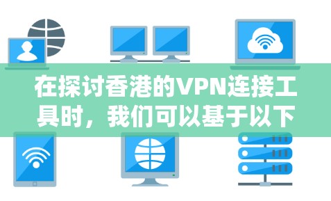在探讨香港的VPN连接工具时，我们可以基于以下几点进行系统分析