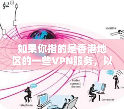 如果你指的是香港地区的一些VPN服务，以下是一些可能的来源