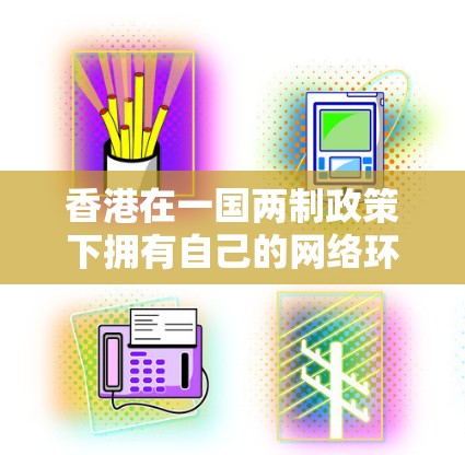 香港在一国两制政策下拥有自己的网络环境，其 VPN 网络服务也受到了法律和法规的限制。以下是关于香港VPN测速的一些分析