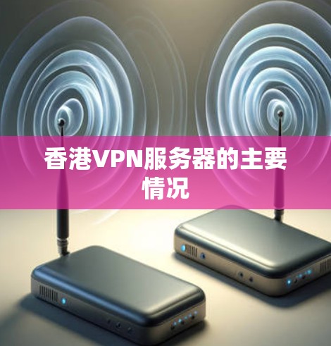 香港VPN服务器的主要情况