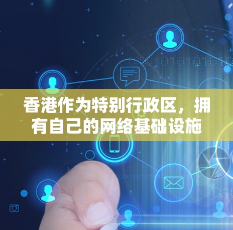 香港作为特别行政区，拥有自己的网络基础设施，为用户提供了专门的VPN服务。以下是关于香港的几个关键点和具体的VPN测速平台