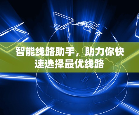 智能线路助手，助力你快速选择最优线路