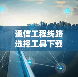 通信工程线路选择工具下载