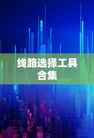 线路选择工具合集