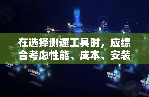 在选择测速工具时，应综合考虑性能、成本、安装复杂度、维护要求以及实用性等因素。以下是对不同测速工具的分析和推荐