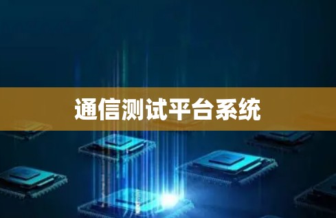 通信测试平台系统
