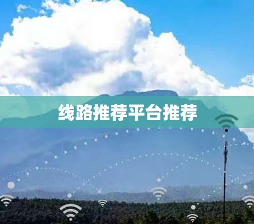 线路推荐平台推荐
