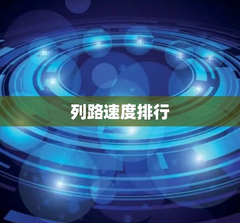 列路速度排行