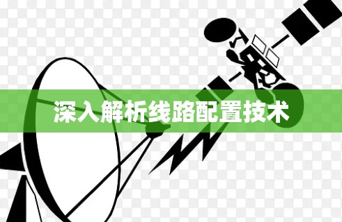 深入解析线路配置技术