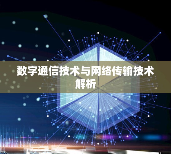 数字通信技术与网络传输技术解析