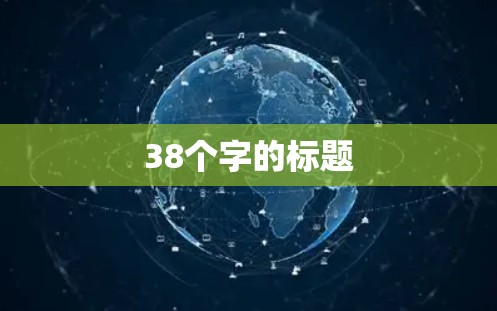 38个字的标题
