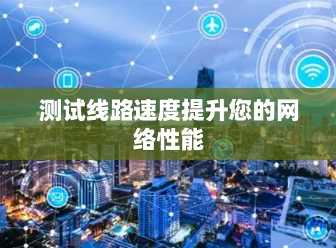 测试线路速度提升您的网络性能