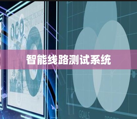 智能线路测试系统