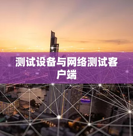 测试设备与网络测试客户端