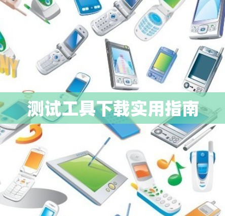 测试工具下载实用指南