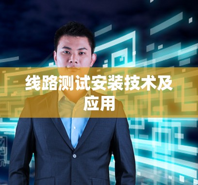 线路测试安装技术及应用