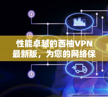 性能卓越的西柚VPN最新版，为您的网络保驾护航
