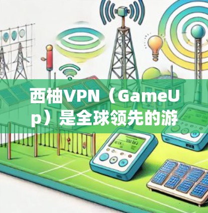 西柚VPN（GameUp）是全球领先的游戏加速器和视频解码软件，提供多个加速节点。这些节点通过IP地址连接到服务器，提供高速连接。以下是关于西柚VPN加速节点的一些信息