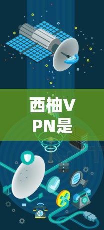西柚VPN是某个特定VPN品牌的代表性产品，其性能分析主要取决于其硬件配置、软件优化以及安全性等因素。以下是对西柚VPN性能的分析