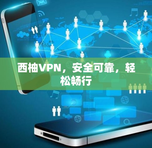西柚VPN，安全可靠，轻松畅行