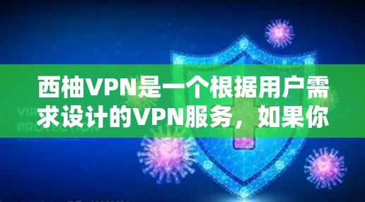 西柚VPN是一个根据用户需求设计的VPN服务，如果你需要下载并安装该软件，可以访问以下网站获取下载链接
