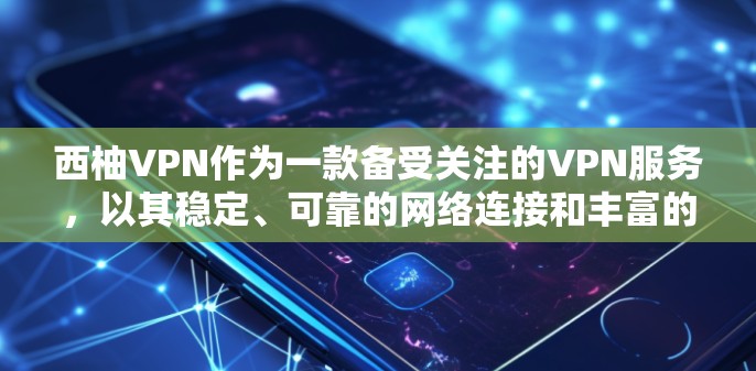 西柚VPN作为一款备受关注的VPN服务，以其稳定、可靠的网络连接和丰富的功能而著称。如果您对 VPN 稳定体验感兴趣，以下是对该服务的详细介绍