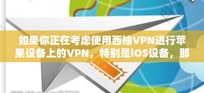 如果你正在考虑使用西柚VPN进行苹果设备上的VPN，特别是iOS设备，那么以下是一个详细的教程步骤，帮助你理解和操作西柚VPN在iOS设备上的功能