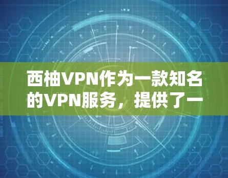 西柚VPN作为一款知名的VPN服务，提供了一套优化的配置方法，以帮助用户更好地连接到网络。以下是一些优化西柚VPN连接的方法，帮助您提升连接速度和稳定性