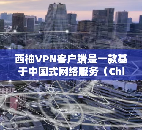 西柚VPN客户端是一款基于中国式网络服务（ChinaNet）的VPN应用，旨在为用户提供安全、高效的网络连接体验，尤其针对移动设备和PC电脑。以下是一些关键信息