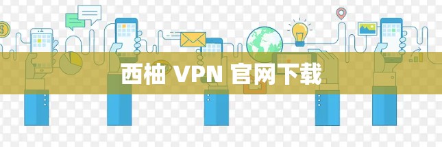 西柚 VPN 官网下载