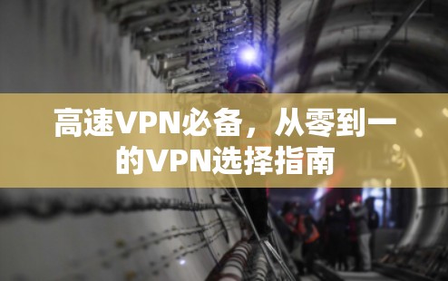 高速VPN必备，从零到一的VPN选择指南