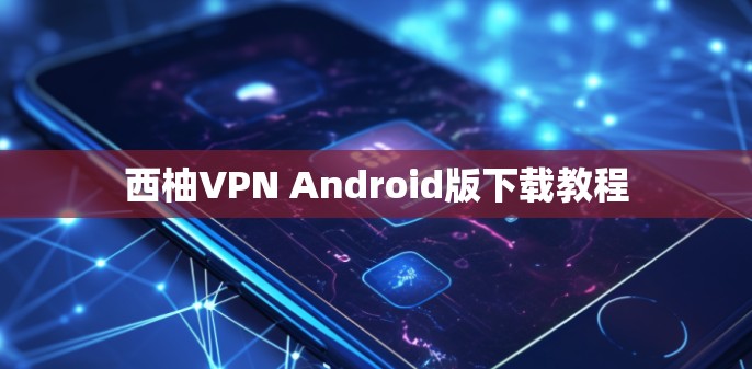 西柚VPN Android版下载教程