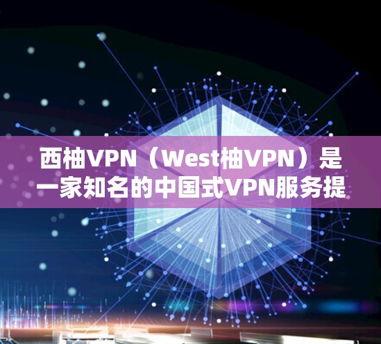 西柚VPN（West柚VPN）是一家知名的中国式VPN服务提供商，专注于为移动用户提供安全、便捷的VPN体验。如果你需要测试西柚VPN的高速线路，以下是一些相关的信息和建议