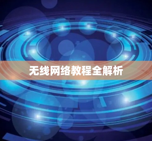 无线网络教程全解析
