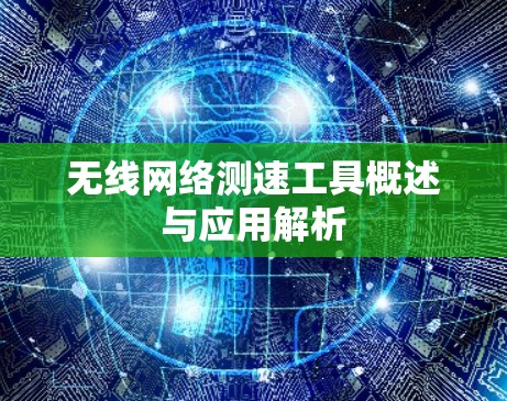 无线网络测速工具概述与应用解析