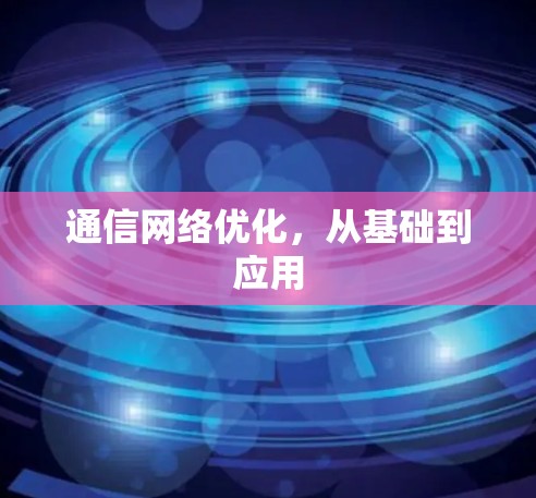 通信网络优化，从基础到应用