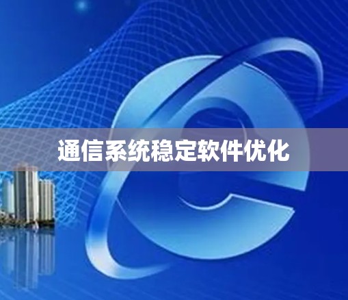 通信系统稳定软件优化