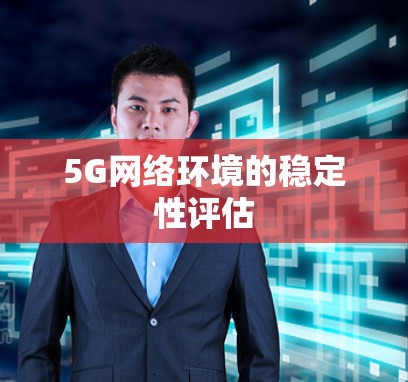 5G网络环境的稳定性评估