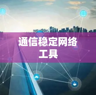 通信稳定网络工具