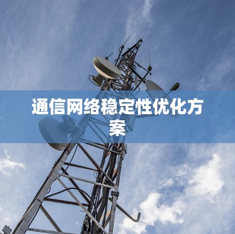 通信网络稳定性优化方案