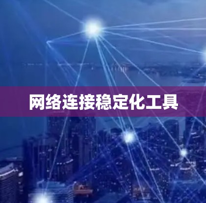 网络连接稳定化工具