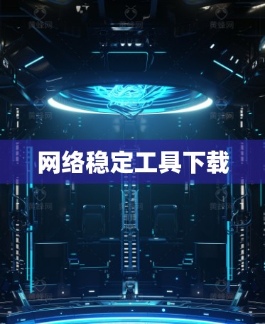 网络稳定工具下载