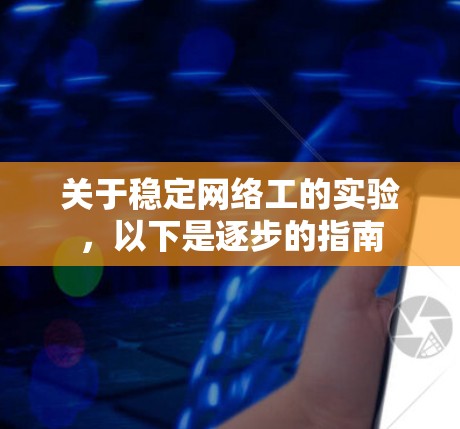 关于稳定网络工的实验，以下是逐步的指南