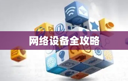 网络设备全攻略