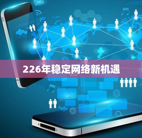226年稳定网络新机遇