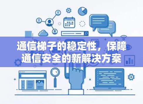 通信梯子的稳定性，保障通信安全的新解决方案