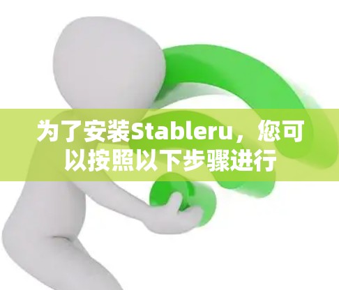 为了安装Stableru，您可以按照以下步骤进行