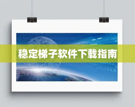 稳定梯子软件下载指南