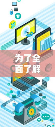 为了全面了解稳定梯子软件的免费体验版本，以下是一个结构化的总结，涵盖各个关键方面